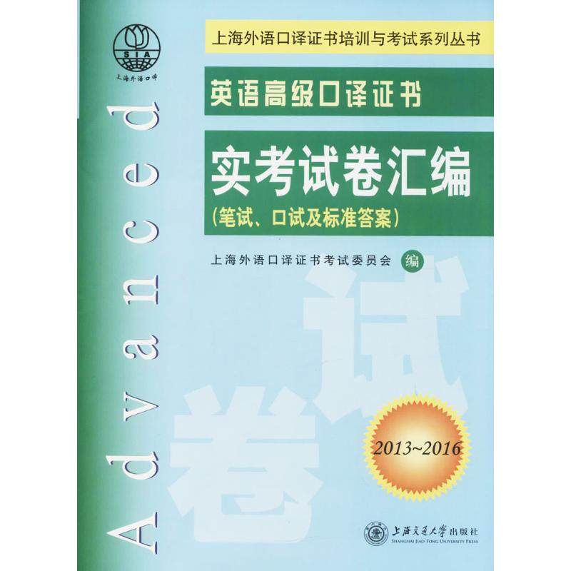 【正版图书】英语高级口译实卷汇编委员会上海外语口译上海交通大学出版社9787313146304