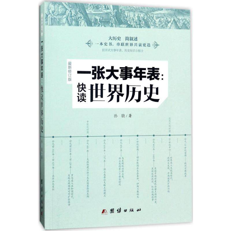 【正版图书】一张大事年表快读世界历史孙骁历史团结出版社