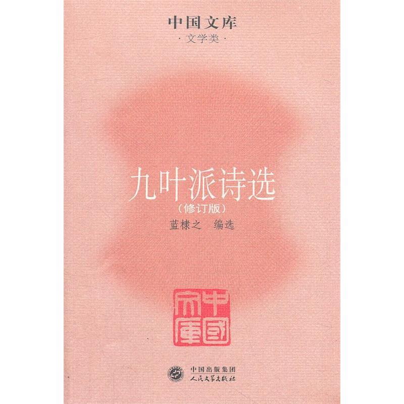 【正版图书】九叶派诗选蓝棣之编人民文学出版社9787020085088