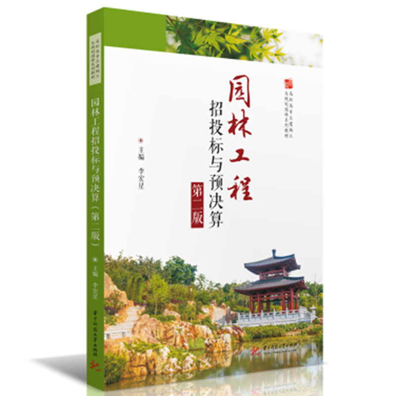 【正版书籍】园林工程招投标与预决算李宏星华中科技大学出版社9787568085014