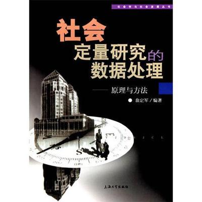 【正版图书】社会定量研究的数据处理原理与方法翁定军上海大学出版社9787810584814