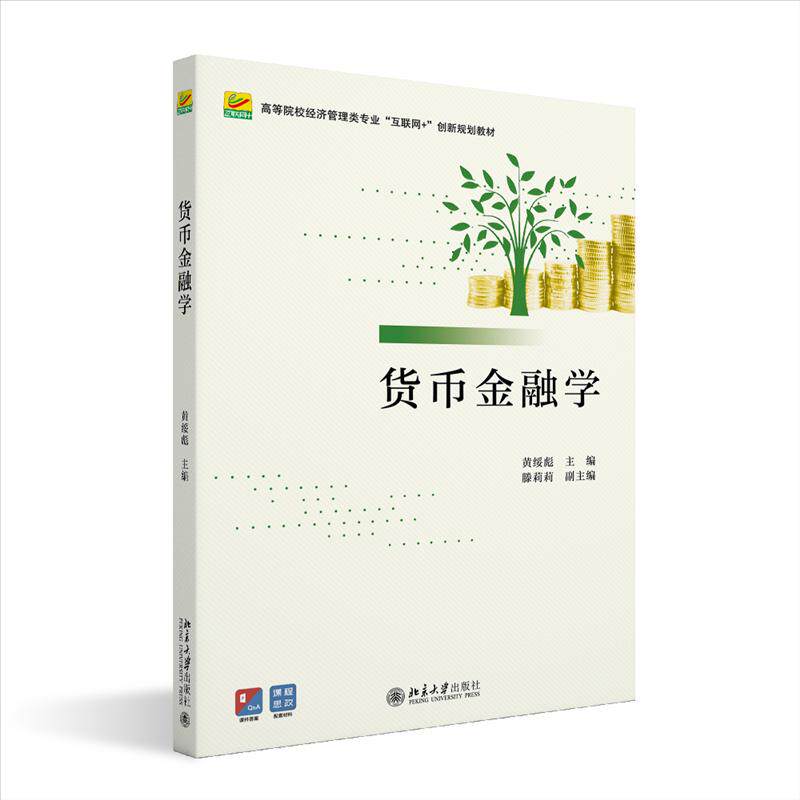 【正版书籍】货币金融学高等院校经济管理类专业互联网创新规划教材黄绥彪北京大学出版社9787301336670