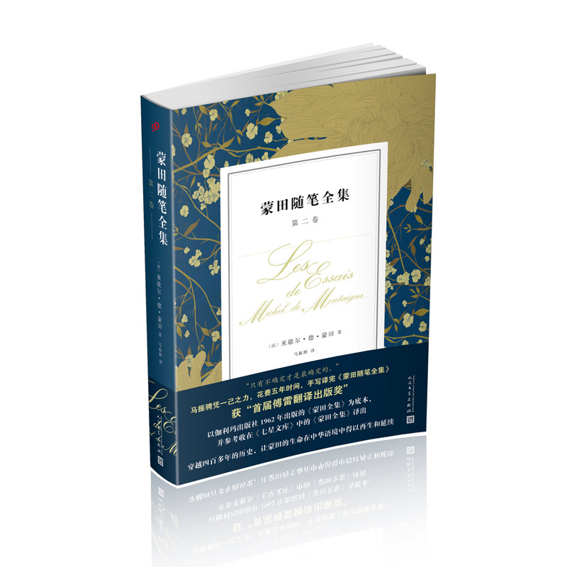 【正版图书】蒙田随笔全集第二卷法米歇尔德蒙田著人民文学出版社9787020133598