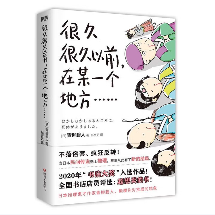 【正版书】很久很久以前在某一个地方日青柳碧人9787541160998四川文艺出版社