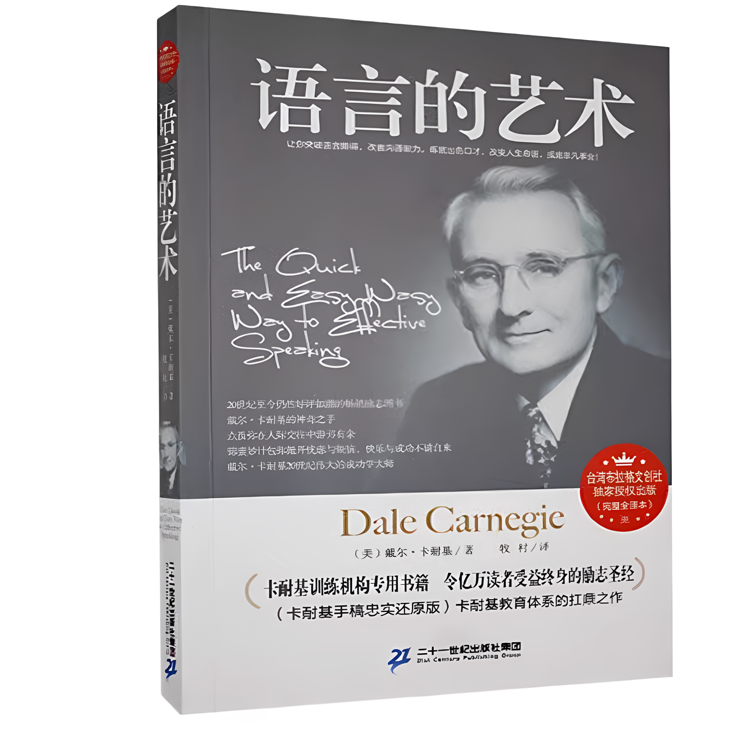 通俗读物语言的艺术戴尔卡耐基著二十一世纪出版社9787556808236C