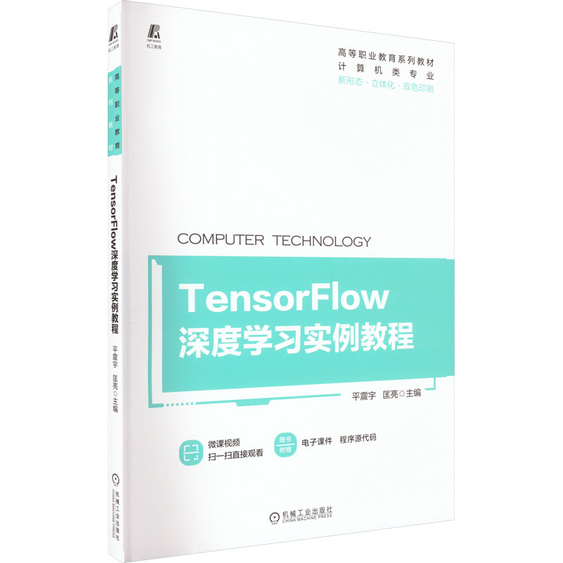 保正版】TensorFlow深度实例教程平震宇匡亮机械工业出版社9787111703655