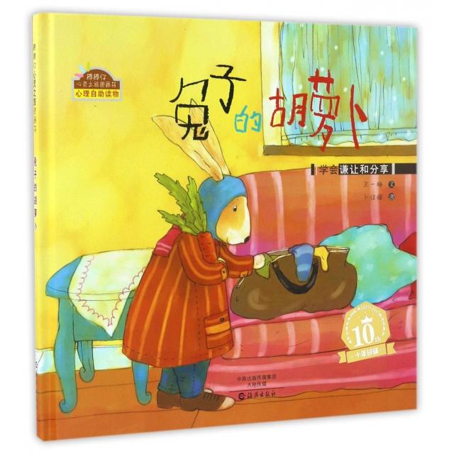 【保正版】兔子的胡萝卜学会谦让和分享棒棒仔心灵之旅图画书王一梅著卜佳媚绘海燕出版社9787535065520