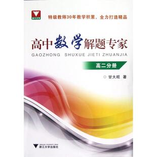 【正版书籍】高中数学解题专家甘大旺著浙江大学出版社9787308101554