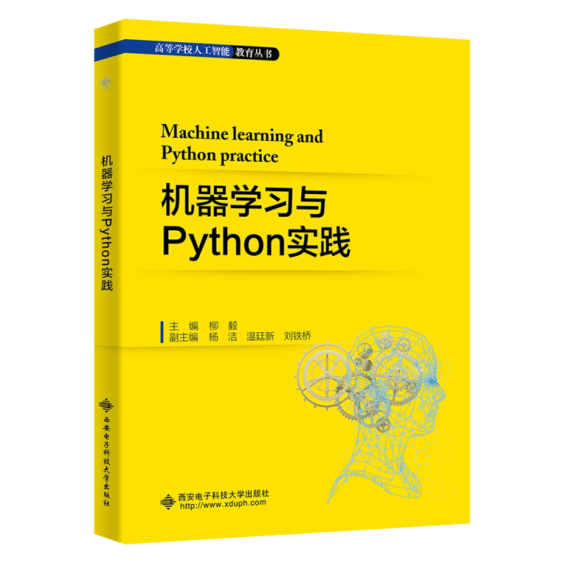 【正版书籍】机器与Python实践 柳毅 西安电子科技大学出版社 9787560664620