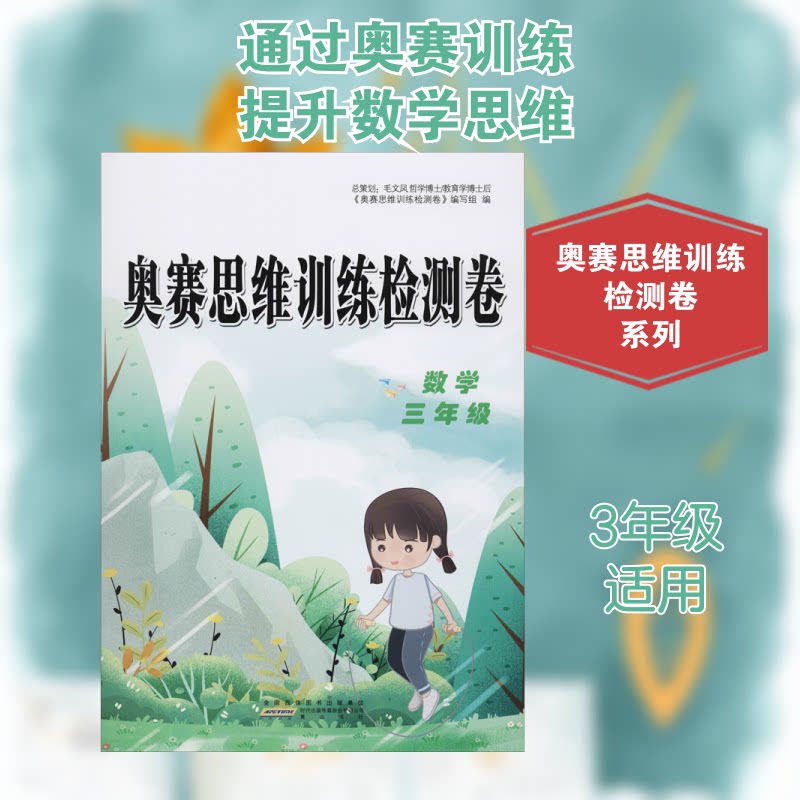 【正版书籍】奥赛思维训练检测卷数学奥赛思维训练检测卷写组山社出版社9787546184272