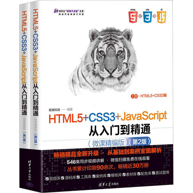 【正版书籍】HTML5CSS3JavaScript从入门到精通前端科技清华大学出版社9787302616382