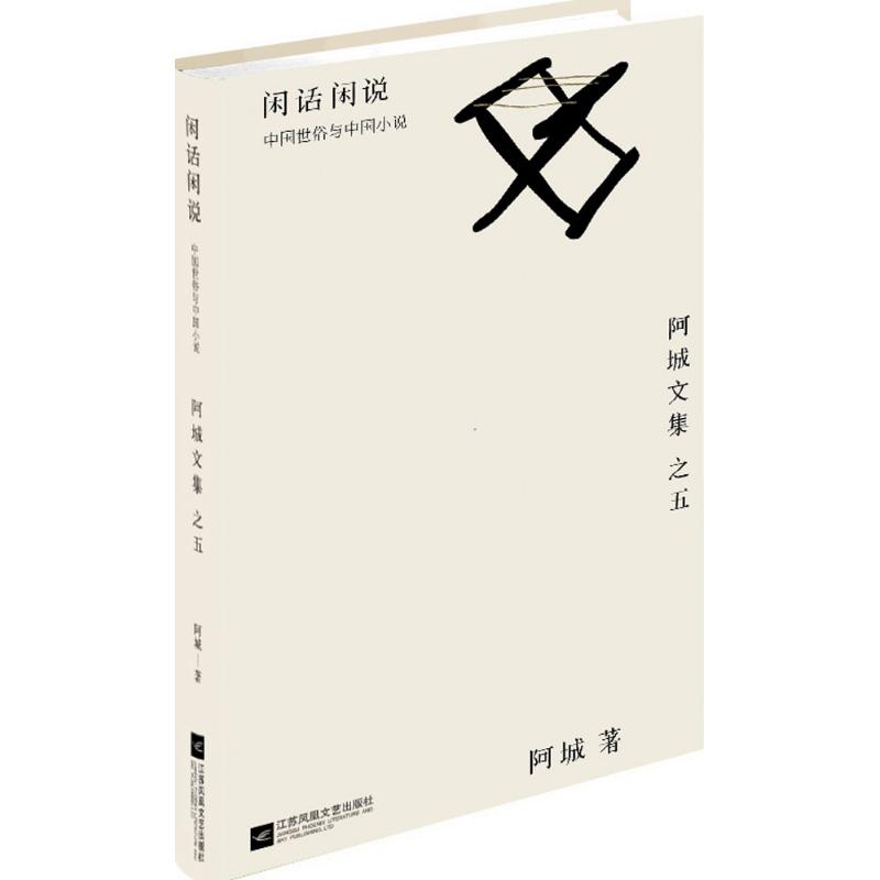 【正版图书】闲话闲说阿城文集之四阿城著文学江苏文艺出版社