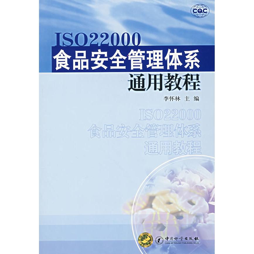 【正版书籍】ISO22000食品安全管理体系通用教程李怀林主中国质检出版社