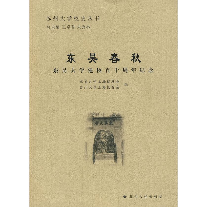 正版图书苏州大学校史丛书东吴春秋东吴大学建校十周纪念苏州大学上海校友会编东吴大学上海校友会苏州大学出版社9787811374698