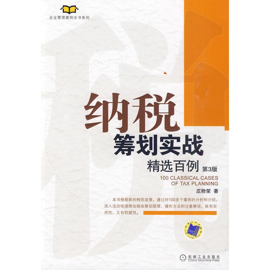 【正版图书】纳税筹划实战精选百例庄粉荣著经济机械工业出版社
