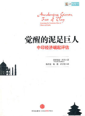 【正版图书】觉醒的泥足巨人中印经济崛起评估印普拉纳布·巴丹陈青蓝译中信出版社9787508634531