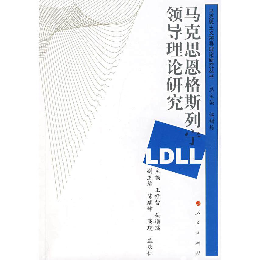 【正版图书】马克思恩格斯列宁领导理论研究岳增瑞孟庆仁副主编王修智陈建坤璞民出版社9787010067278