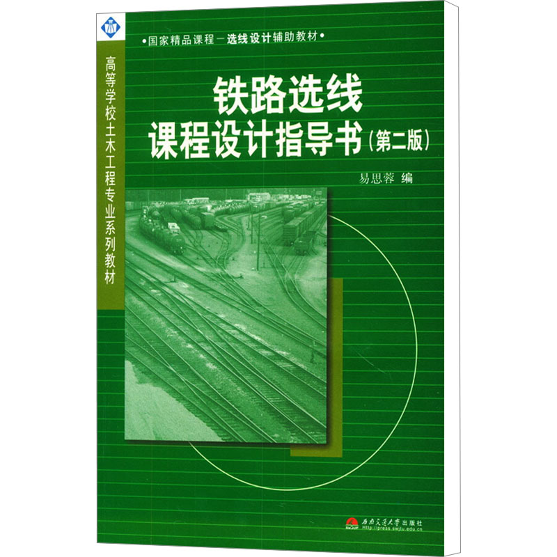 【正版书籍】铁路选线课程设计指导书 易思蓉 西南交通大学出版社