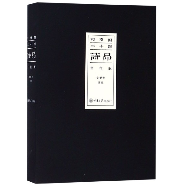 【保正版】司空图二十四诗品文爱艺著重庆大学出版社9787568912525