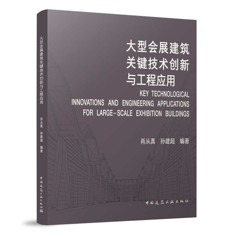【正版书籍】大型会展建筑关键技术创新与工程应用肖从真孙建超中国建筑工业出版社