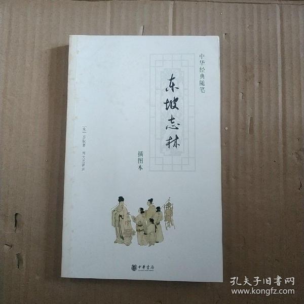 【正版书】东坡志林插图本宋苏轼刘文忠著9787101058482中华书局出版社
