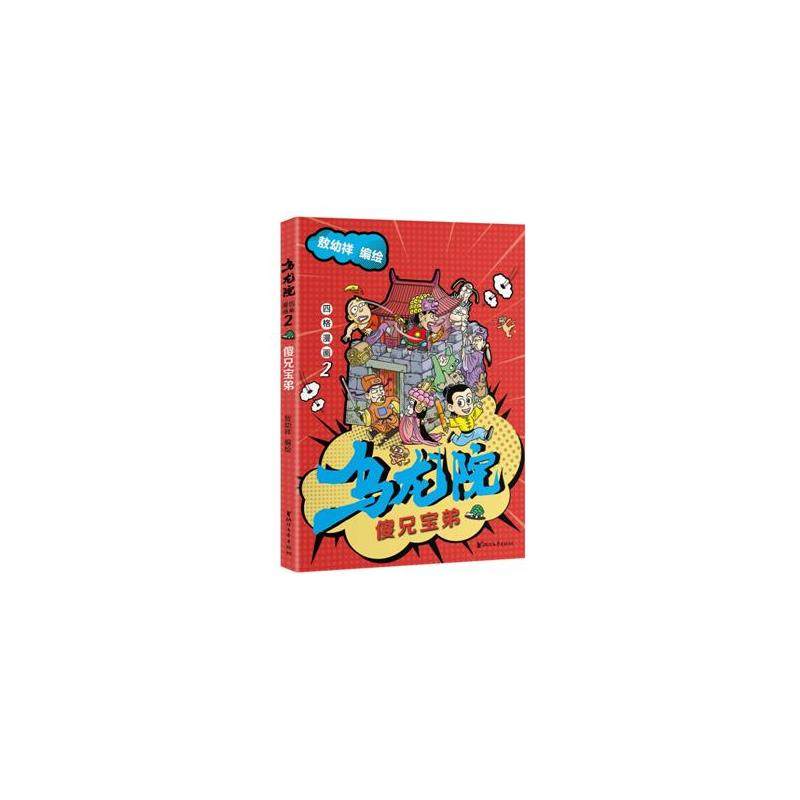 【正版图书】乌龙院四格漫画2傻兄宝弟敖幼祥编绘浙江文艺出版社9787533955830