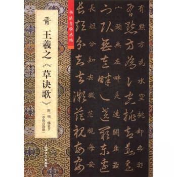 【正版图书】晋王羲之草诀歌柯国富编上海大学出版社
