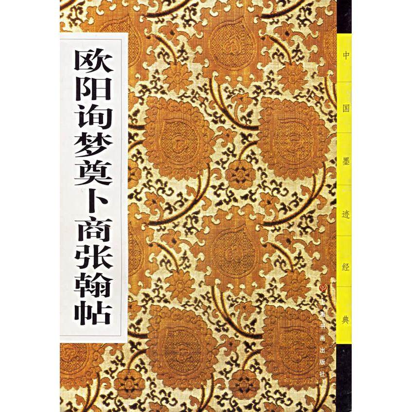 【正版图书】欧阳询梦奠卜商张翰帖中国墨迹经典编委会编艺术书上海书画出版社
