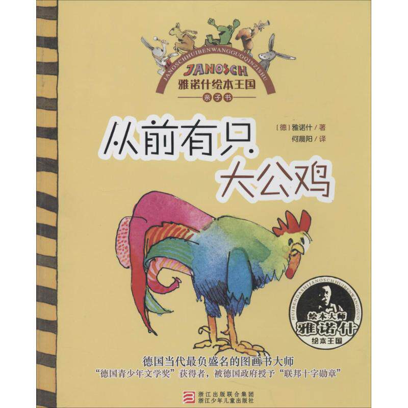【正版】雅诺什绘本王国亲子书从前有只大公鸡德雅诺什著何景阳译浙江少年儿童出版社
