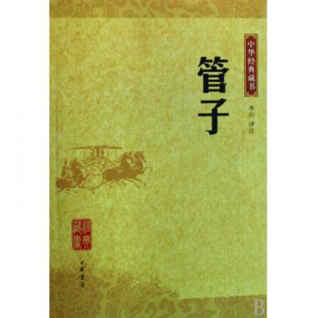 【正版图书】中华经典藏书管子李山著中华书局出版社9787101065534