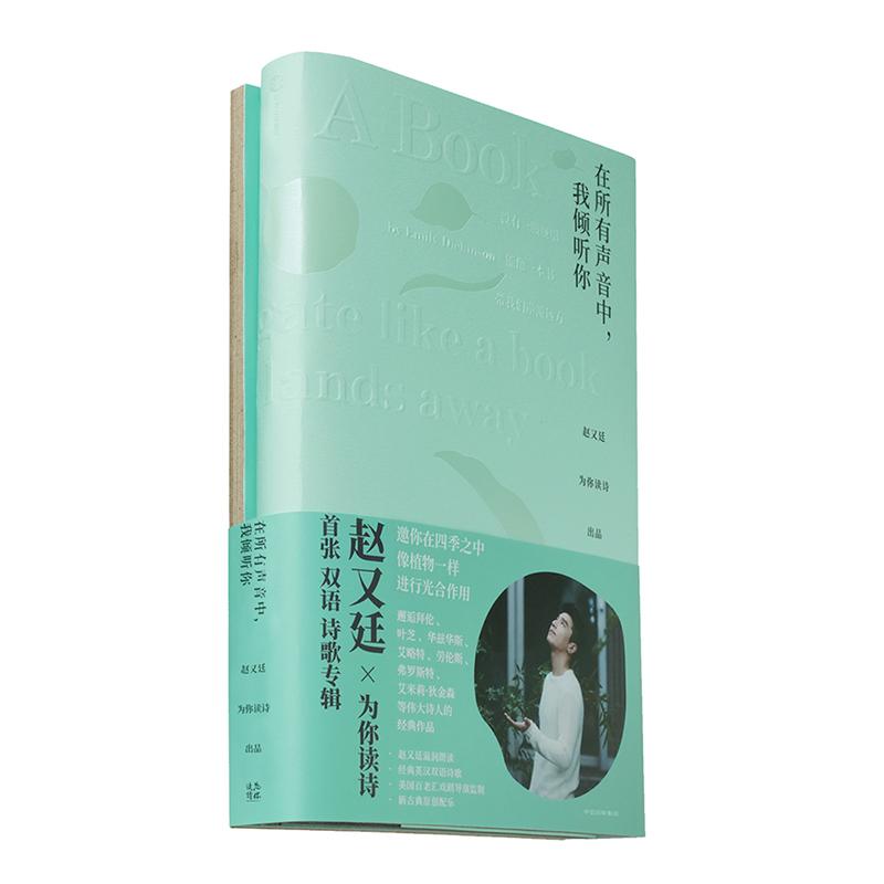 【正版书】在所有声音中我倾听你赵又廷为你读诗为你读诗赵又廷9787508677958中信出版社