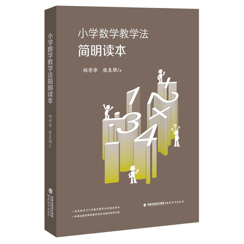 【正版书籍】小学数学教学法简明读本邱学华张良朋著福建教育出版社