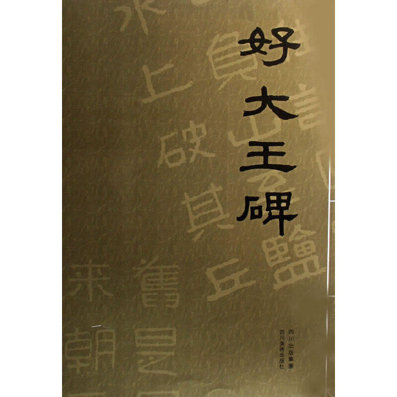 【保正版】好大王碑佚名著四川美术出版社9787541032172