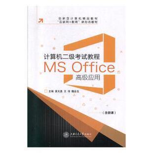 【正版图书】计算机二级试教程msoffice应用工具书黄天勇王伟魏会生黄天勇王伟魏会生上海交通大学出版社9787313224514