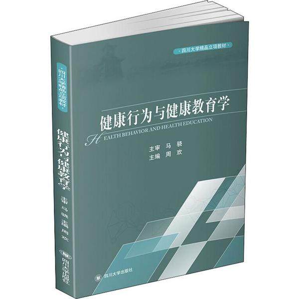 【正版书籍】健康行为与健康教育学周欢四川大学出版社9787569033236