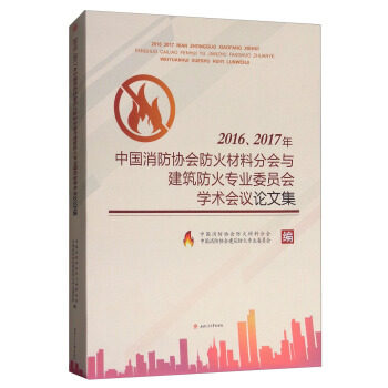 【正版】20162017年中国消防协会防火材料分会与建筑防火专业委员会学术会议集中国消防协会防火材料分会西南交通大学出版社 - 实物图