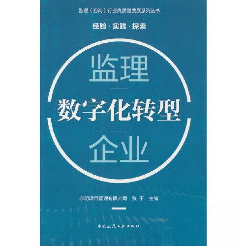 【正版书籍】监理企业数字化转型永明项目管理有限公司张平中国建筑工业出版社