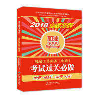 【正版书籍】2018社会工作社会工作实务过关必做全国社会工职业水平教材写组中国社会出版社9787508758862
