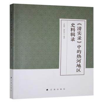 【正版图书】清实录中热河地区史料辑录王晓辉黄庭富历史辽海出版社