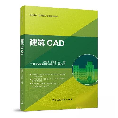 【正版书籍】建筑CAD广州中望龙腾软件股份有限公司吕红校于会萍中国建筑工业出版社