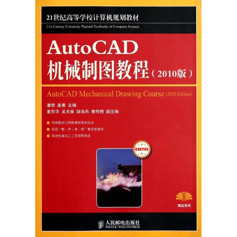 【正版书籍】AutoCAD机械制图教程潘锲姜勇人民邮电出版社9787115257451