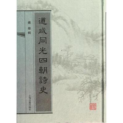 【正版图书】道咸同光四朝詩史清孙雄辑文学书籍上海古籍出版社