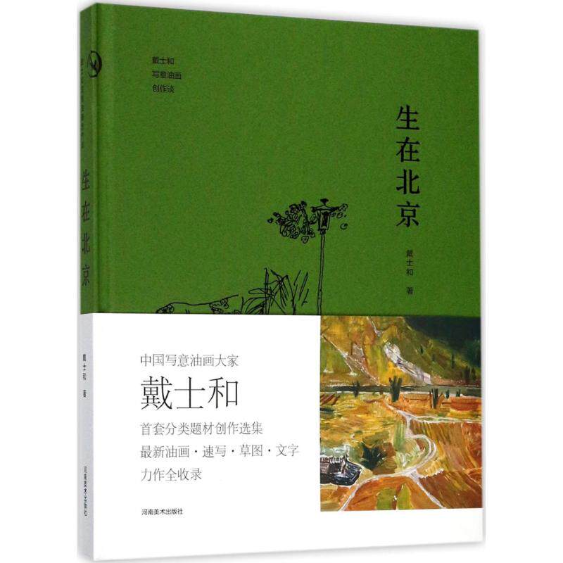 【正版图书】生在北京戴士和写意油画创作谈戴士和河南美术出版社9787540140700