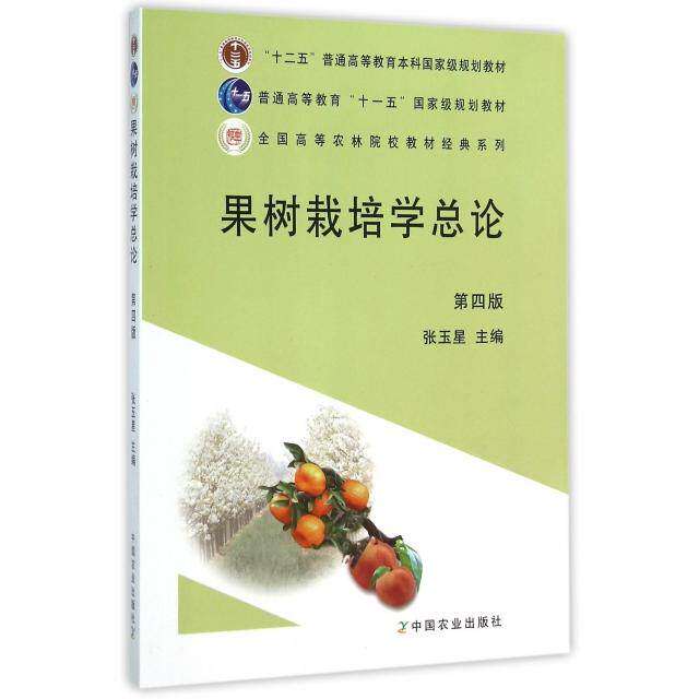 【正版书籍】果树栽培学总论张玉星中国农业出版社9787109164581