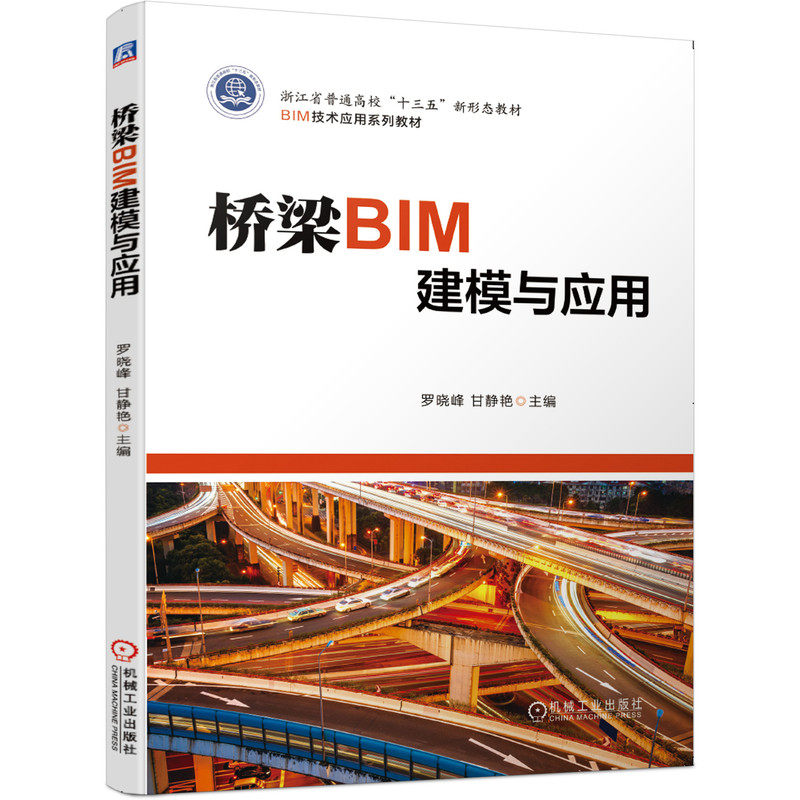【正版书籍】桥梁BIM建模与应用罗晓峰甘静艳主机械工业出版社9787111652656
