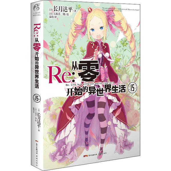 【正版图书】Re从零开始的异世界生活15长月平温玥译日大塚真郎绘闻角川出品花城出版社9787536091801