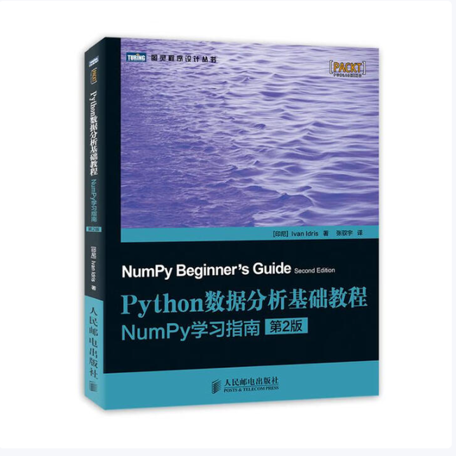 【保正版】Python数据分析基础教程NumPy学习指南印尼IvanIdris著张驭宇译人民邮电出版社9787115339409