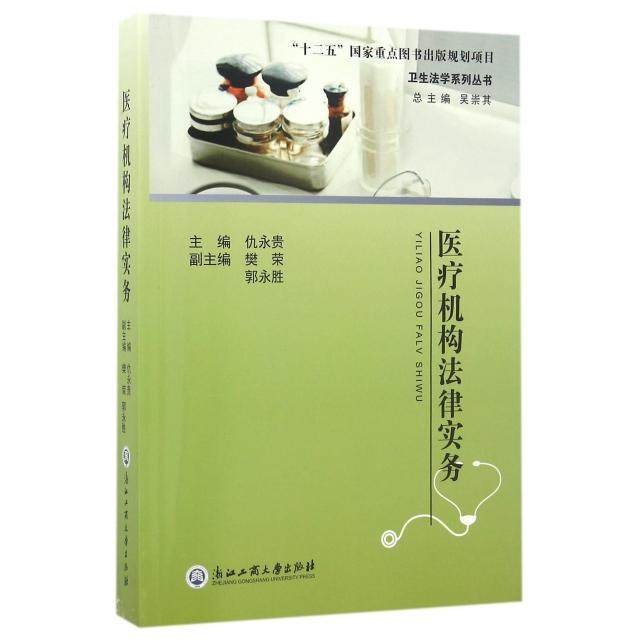 正版图书】医疗机构法律实务卫生法学系列丛书9787517818519吴崇其仇永贵樊荣编浙江工商大学出版社