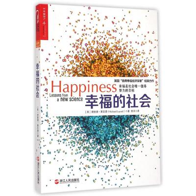 【正版图书】幸福的社会英理查德·莱亚德徐娇编侯洋译浙江人民出版社9787213066610