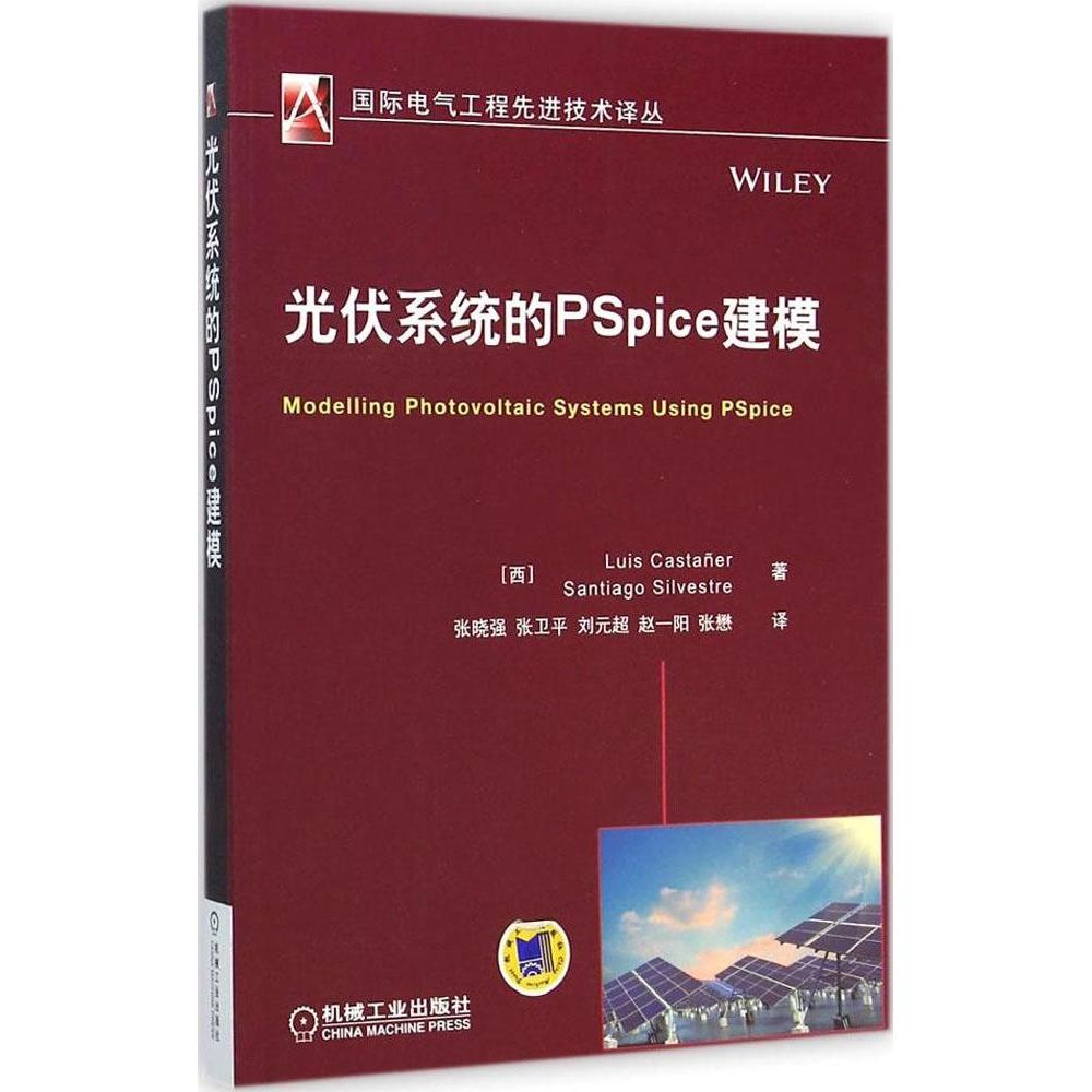 【正版书籍】光伏系统的PSpice建模LuisSantiagoSilvestre著张卫平张晓强刘元超译机械工业出版社